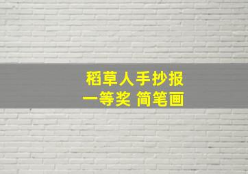 稻草人手抄报一等奖 简笔画